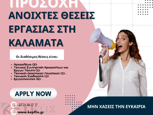 ΑΝΟΙΧΤΕΣ ΘΕΣΕΙΣ ΣΤΗ ΚΑΛΑΜΑΤΑ ΤΩΡΑ