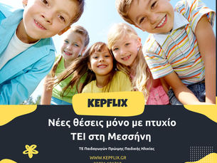 ΜΕΣΣΗΝΗ ΕΡΧΕΤΑΙ.. ΘΕΣΕΙΣ ΕΡΓΑΣΙΑΣ ΜΕ ΠΤΥΧΙΟ ΤΕΙ