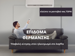 Επίδομα Θέρμανσης με ρεύμα: Έως 19 Ιανουαρίου οι Αιτήσεις στο Kepflix