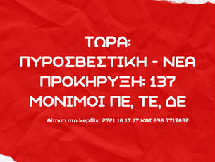137 ΘΕΣΕΙΣ ΣΤΗ ΠΥΡΟΣΒΕΣΤΙΚΗ