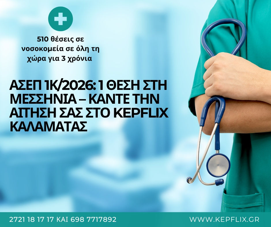 Kepflix: Αίτηση Τώρα Και Για Μόνιμες Θέσεις