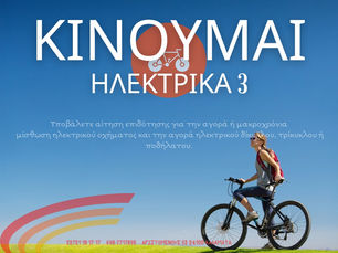 Κινούμαι ηλεκτρικά ΙΙΙ Νέος Κύκλος Αίτηση Τώρα