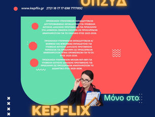 ΟΠΣΥΔ: ΑΙΤΗΣΕΙΣ ΕΚΠΑΙΔΕΥΤΙΚΩΝ ΤΩΡΑ