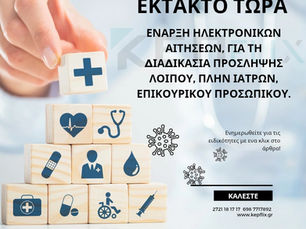 ΠΡΟΣΛΗΨΗ ΛΟΙΠΟΥ ΕΠΙΚΟΥΡΙΚΟΥ ΤΩΡΑ