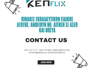 Μέσα στο Μάρτιο Διπλή Αίτηση Για τους Εκπαιδευτικούς