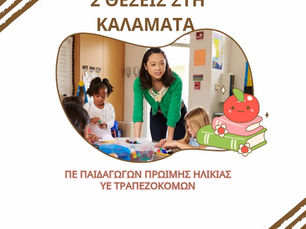 2 ΘΕΣΕΙΣ ΣΤΗ ΚΑΛΑΜΑΤΑ ΣΕ ΒΡΕΦΟΝΗΠΙΑΚΟΥΣ ΣΤΑΘΜΟΥΣ ΤΗΣ ΔΥΠΑ