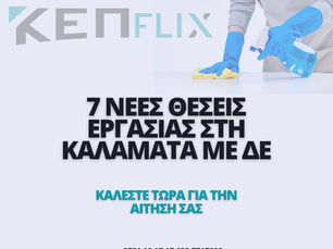 7 Νέες Θέσεις στη Καλαμάτα με ΔΕ