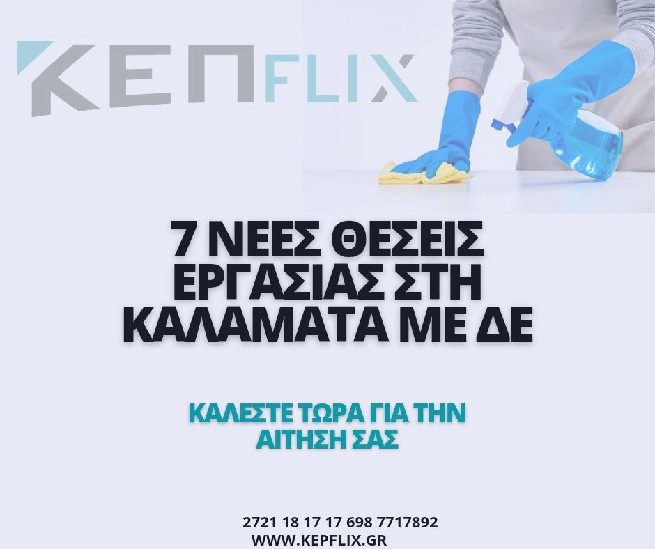 7 Νέες Θέσεις στη Καλαμάτα με ΔΕ