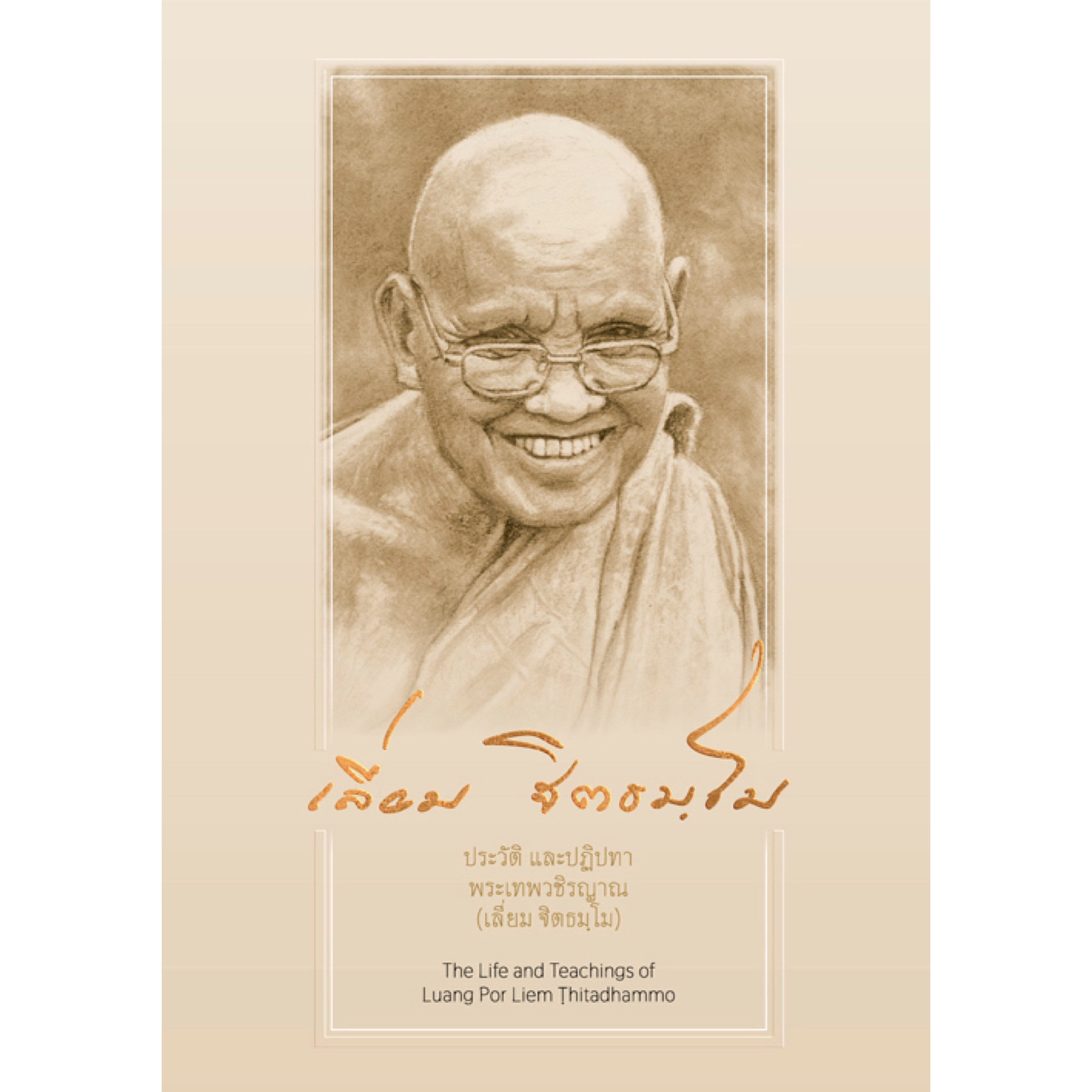 ประวัติและปฏิปทา พระเทพวชิรญาณ (เลี่ยม ฐิตธมฺโม)