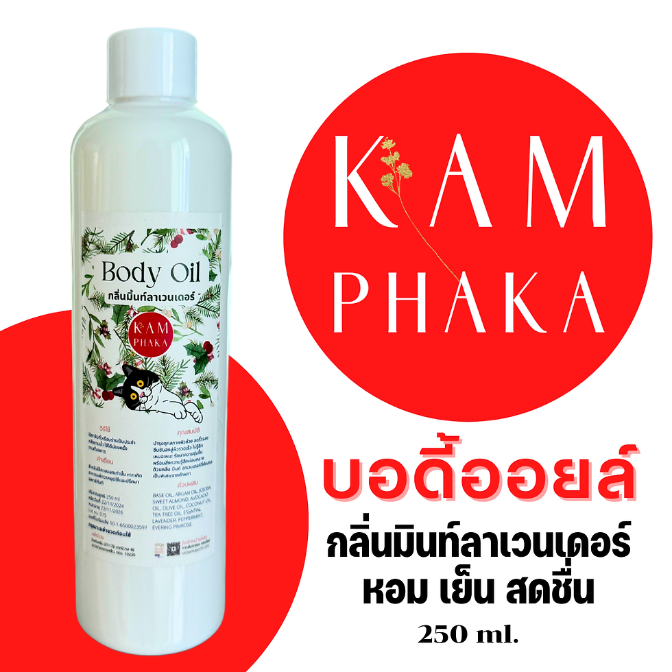 บอดี้ออยล์คำผกา 1 มินท์ลาเวนเดอร์ 250 ml. (ขวดหยด)
