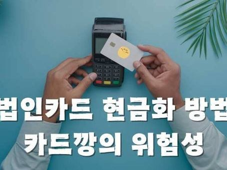 법인카드 현금화 방법과 카드깡의 위험성