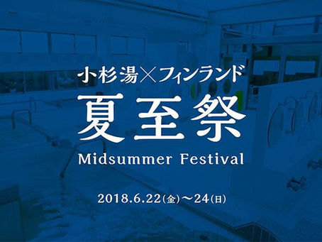 小杉湯×フィンランド『 夏至祭 - Midsummer Festival - 』