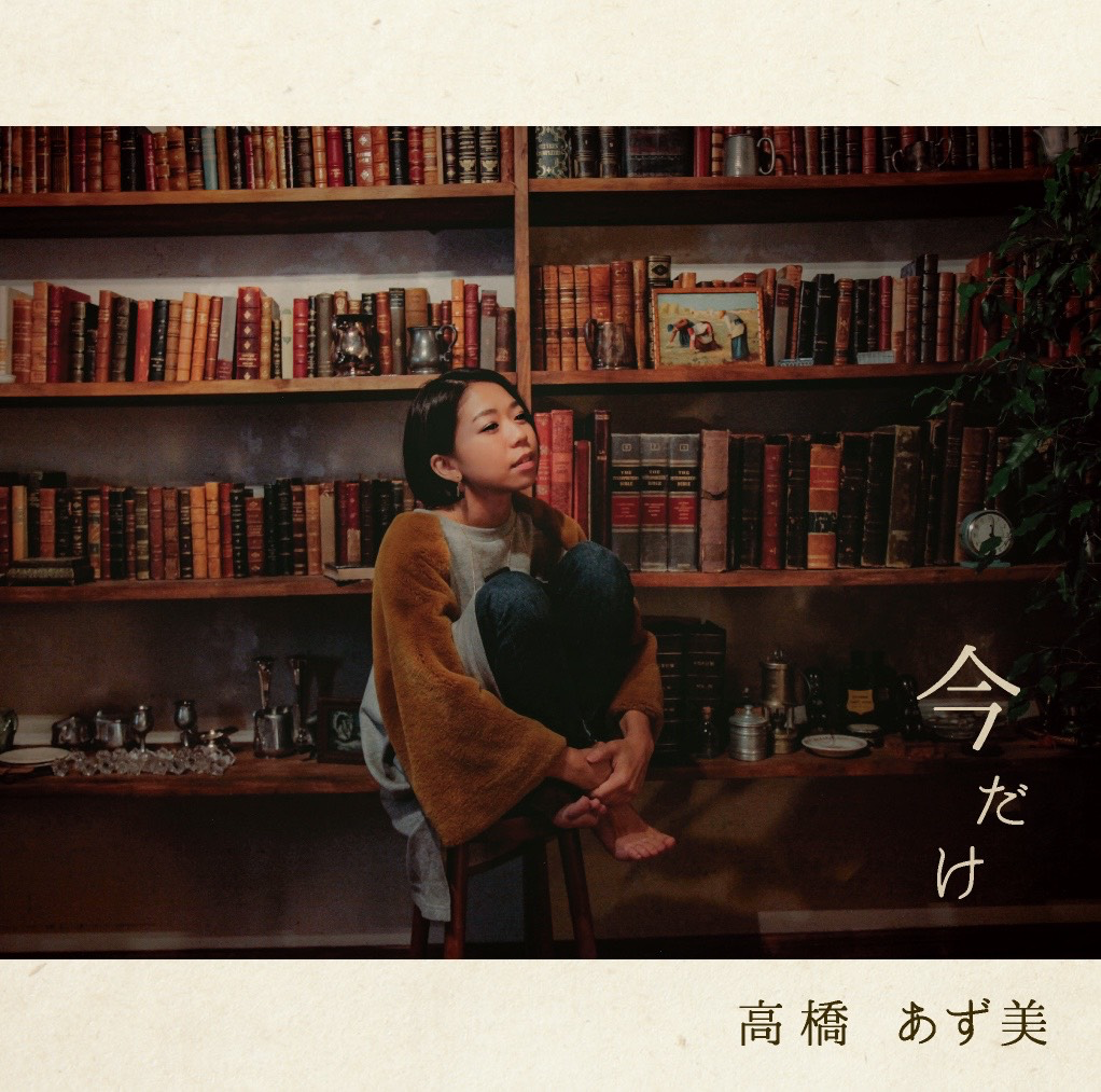 高橋あず美 / 今だけ / シングル