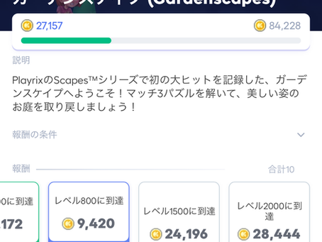 【ポイ活】日数制限無し!!ガーデンスケイプ(Gardenscapes)で稼ぐ