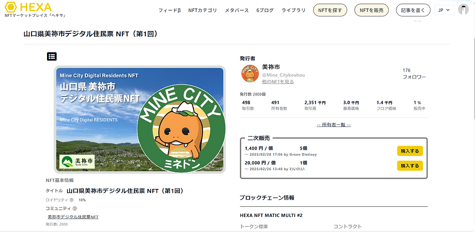 美弥市 日本の自治体がNFTマーケットと協力して発行しているNFT住民票。保有している事でその自治体での様々なサービスが受ける事が出来る。 (例:温泉の無料化など)
