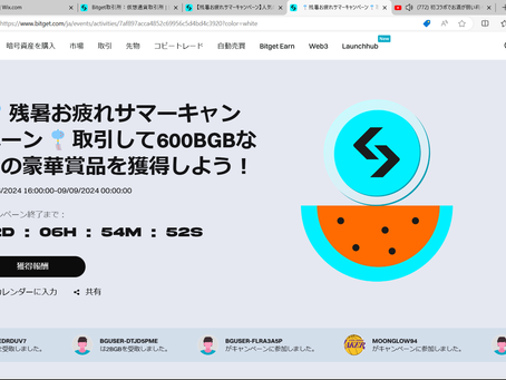 【BitgetのVIP会員を目指して＃24】［マージン取引実践＃6］練習でもキャッシュバックが期待出来るイベントが開催されています