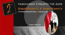 2ο Πανελλήνιο Συνέδριο Δραματοθεραπείας και Παιγνιοθεραπείας (2010)