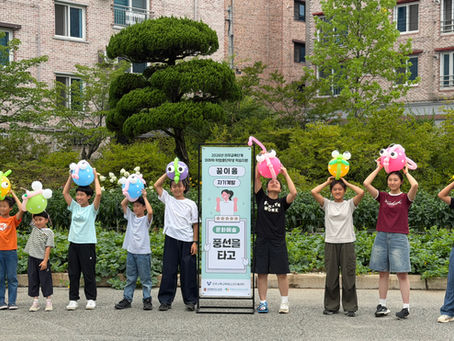 [활동소식] 풍선을 타고 14번째 만남: "공간을 바다로! 풍선으로 완성하는 멋진 무대 연출"