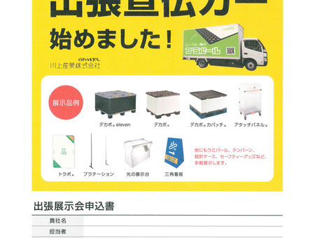 出張宣伝カー(川上産業)でお伺いし、展示します!