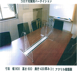 サンエイ アクリル使用例②.png