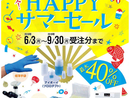 アズワン HAPPYサマーキャンペーンのお知らせ
