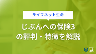 ライフネット生命　じぶんへの保険3の評判・特徴を解説