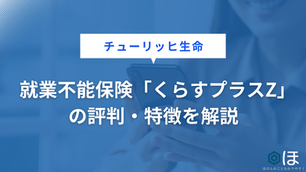 チューリッヒ生命 就業不能保険「くらすプラスZ」の評判・特徴を解説