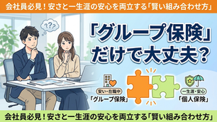 会社員必見!グループ保険だけで医療保障は十分?個人保険との賢い組み合わせ方を解説