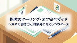 保険のクーリング・オフ完全ガイド|ハガキの書き方と対象外になる5つのケース