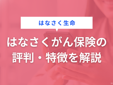 はなさく生命 はなさくがん保険の評判・特徴を解説