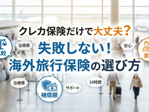 クレジットカード付帯だけでは危険?失敗しない海外旅行保険の選び方とチェックポイント