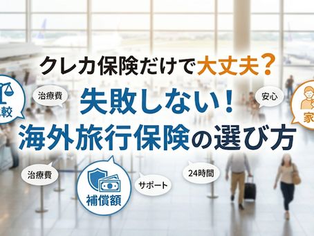 クレジットカード付帯だけでは危険?失敗しない海外旅行保険の選び方とチェックポイント