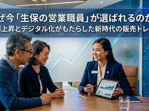 なぜ今「生保の営業職員」が選ばれるのか？金利上昇とデジタル化がもたらした新時代の販売トレンド