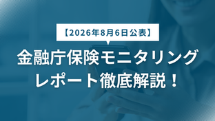 【2026年最新】金融庁「2026年 保険モニタリングレポート」を徹底解説!保険代理店が今すぐ取り組むべきコンプライアンス態勢整備と「過度の便宜供与」防止策の全貌