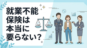 就業不能保険は本当にいらない?会社員・公務員・フリーランス別の必要性とデメリットを解説