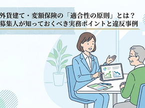 外貨建て・変額保険の「適合性の原則」とは？募集人が知っておくべき実務ポイントと違反事例