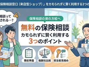 来店型保険ショップをカモられずに賢く利用する3つのポイント
