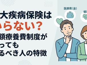 三大疾病保険はいらない？がん・心筋梗塞・脳卒中に備えるべき人の特徴と不要論のカラクリ