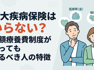 三大疾病保険はいらない？がん・心筋梗塞・脳卒中に備えるべき人の特徴と不要論のカラクリ