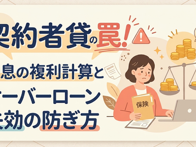 【2026年最新】保険の契約者貸付の罠!利息の計算シミュレーションとオーバーローン失効の防ぎ方