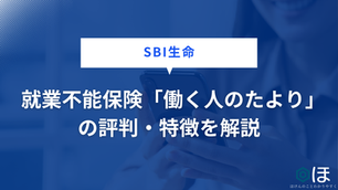 SBI生命 就業不能保険「働く人のたより」の評判・特徴を解説