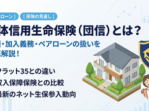 団体信用生命保険(団信)とは?種類や加入義務、ペアローンの扱いから収入保障保険との比較まで徹底解説