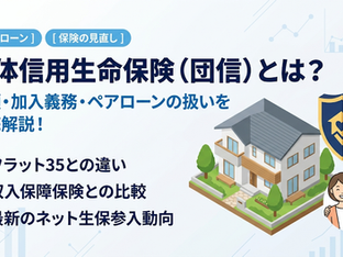団体信用生命保険(団信)とは?種類や加入義務、ペアローンの扱いから収入保障保険との比較まで徹底解説