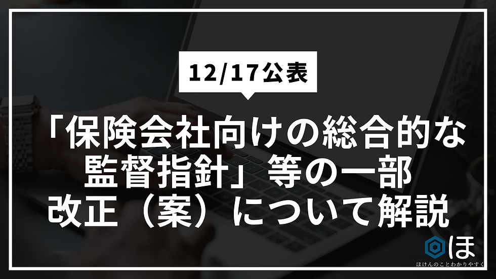 12/17公表「保険会社向けの総合的な監督指針」等の一部改正（案）について解説