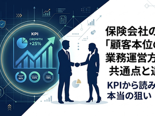 保険会社の「顧客本位の業務運営方針」の共通点と違い|KPIから読み解く本当の狙い