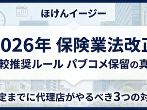 【2026年6月最新】保険業法改正のパブコメ保留の背景とは?比較推奨ルール確定までに代理店がやるべきこと