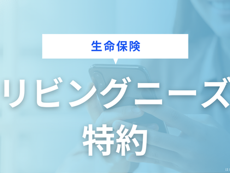 リビング・ニーズ特約とは