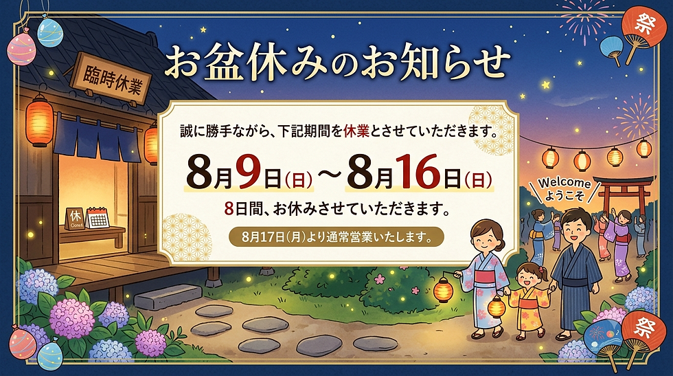 2026年お盆休みの案内