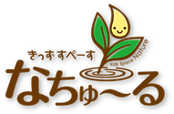 ナチュールイメージ