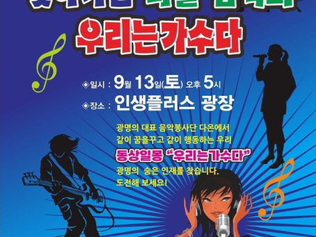 동상일몽-우리는가수다. 광명의 대표음악봉사단 다온에서 주최하고 광명시 마을자치센타에서 지원하는 주민공모사업. 주민이 함께 참여하는 찾아가는 마을 음악회를 개최합니다. 참여해 보세요^^ 참가문의: 010-2251-0271